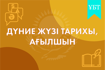 ТАҢДАУ ПӘНДЕРІ (Дүниежүзі тарихы, ағылшын тілі) 