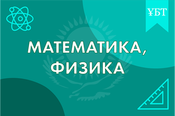 ТАҢДАУ ПӘНДЕРІ (математика, физика) 