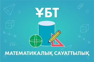 МАТЕМАТИКАЛЫҚ САУАТТЫЛЫҚ