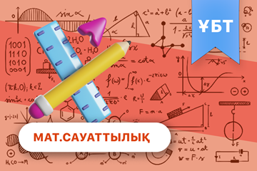 Математикалық сауаттылық