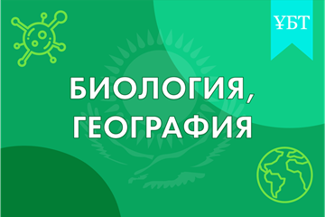 ТАҢДАУ ПӘНДЕРІ (биология, география) 