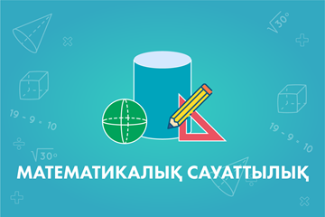 Математикалық сауаттылық (1-ші жинақ)