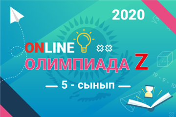 Олимпиада Z 2020 (II толқын)