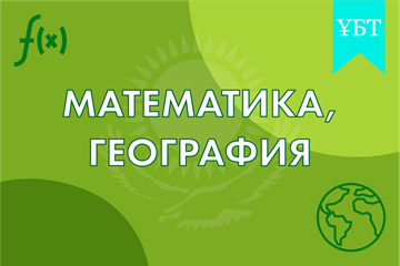 ТАҢДАУ ПӘНДЕРІ (математика, география) 