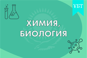 ТАҢДАУ ПӘНДЕРІ (химия,  биология) 