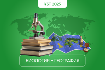 БИОЛОГИЯ+ГЕОГРАФИЯ ҚАРАША