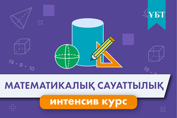 ИНТЕНСИВТІ КУРС (Mатематикалық сауаттылық)