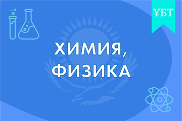 ТАҢДАУ ПӘНДЕРІ (химия, физика) 