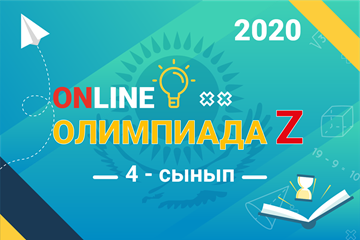 Олимпиада Z 2020 (II толқын)