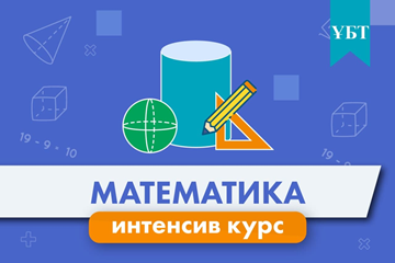 ИНТЕНСИВТІ КУРС (Mатематикa)