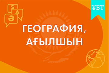 ТАҢДАУ ПӘНДЕРІ (география, ағылшын тілі) 