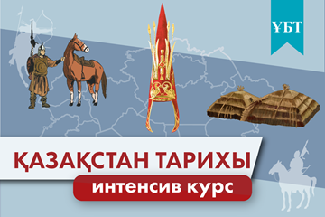 ИНТЕНСИВТІ КУРС(Қазақстан тарихы)
